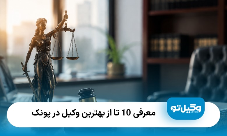 معرفی10 تا از بهترین وکیل در پونک ⭐【سال 1405】⚖️