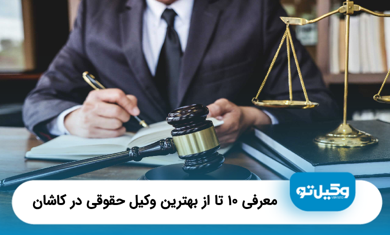 بهترین وکیل حقوقی در کاشان