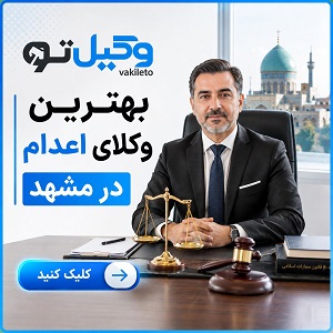 راهنمای انتخاب بهترین وکیل قتل در مشهد + لیست وکلای پیشنهادی