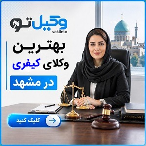 راهنمای انتخاب بهترین وکیل قتل در مشهد + لیست وکلای پیشنهادی