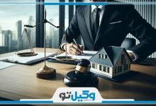 بهترین وکیل ملکی در رباط کریم