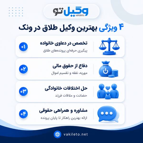 بهترین وکیل طلاق در ونک به چه کسی گفته میشود؟