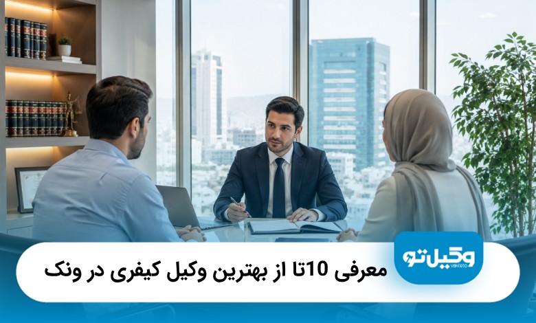 معرفی10 تا از بهترین وکیل طلاق در ونک【سال1405】⚖️