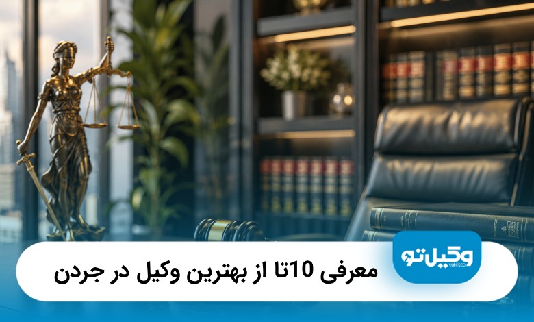 معرفی10 تا از بهترین وکیل در جردن【سال1405】⚖️