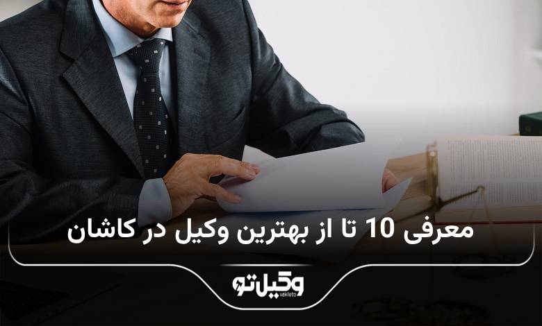 بهترین وکیل در کاشان