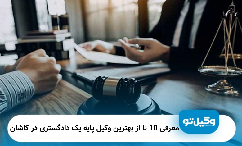 بهترین وکیل پایه یک دادگستری در کاشان