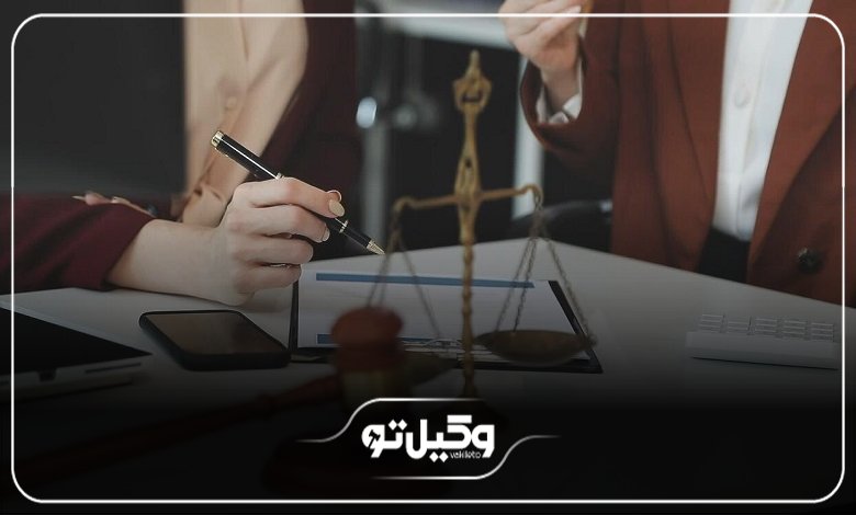 معیارهای انتخاب بهترین وکیل پایه یک دادگستری در کرمان