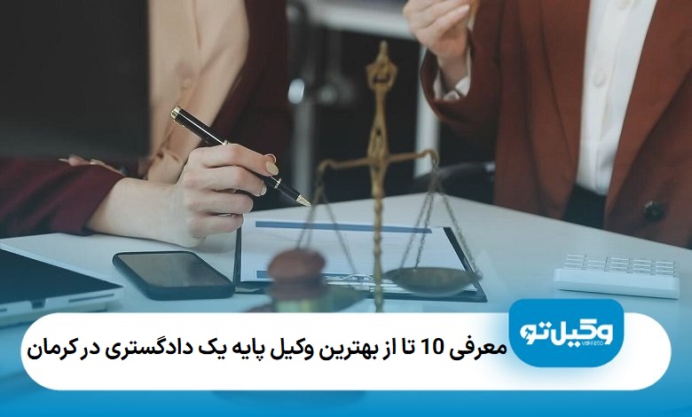 معرفی 10 تا از بهترین وکیل پایه یک دادگستری در کرمان