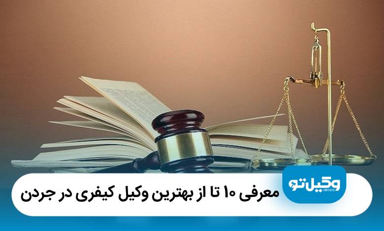 معرفی 10 تا از بهترین وکیل کیفری در جردن【آپدیت1405】⚖️