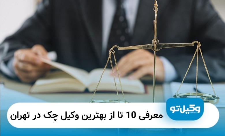 بهترین وکیل چک در تهران