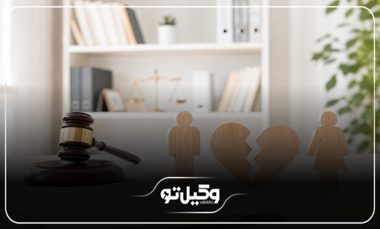 ویژگیهای بهترین وکیل طلاق در کرمان