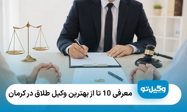 بهترین وکیل طلاق در کرمان