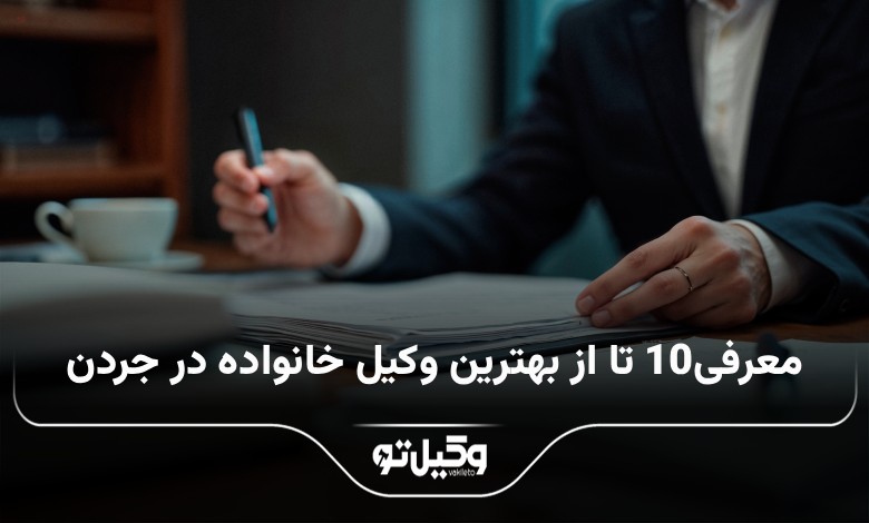 بهترین وکیل خانواده در جردن
