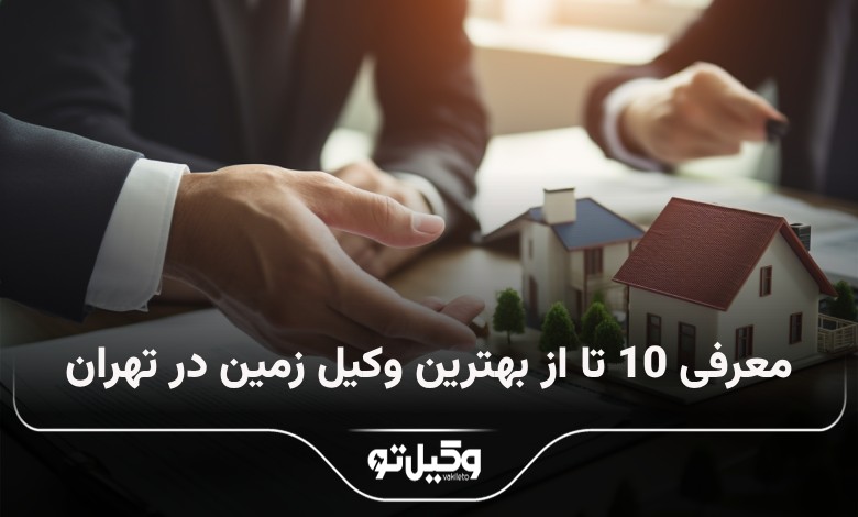 بهترین وکیل زمین در تهران