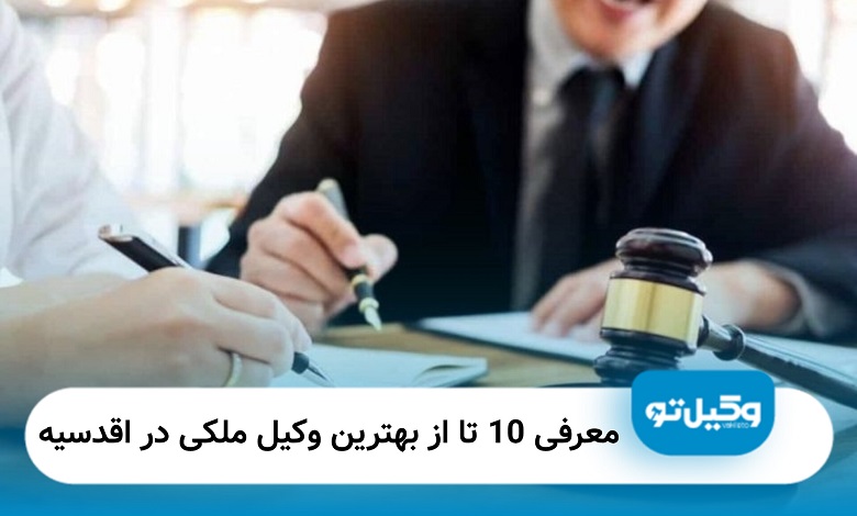 بهترین وکیل در اقدسیه