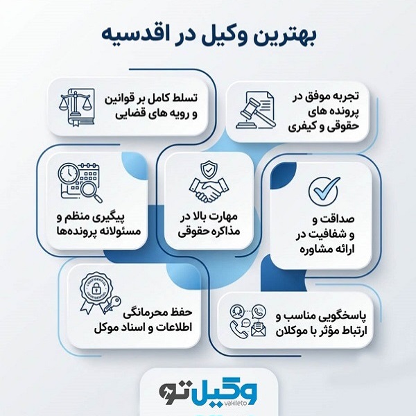 راهنمای انتخاب بهترین وکیل در اقدسیه