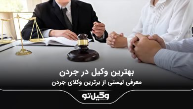 بهترین وکیل در جردن