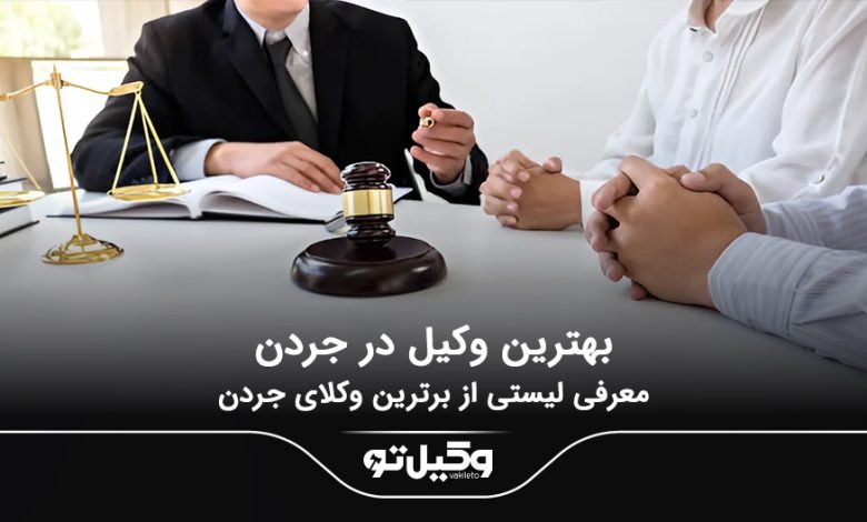 بهترین وکیل در جردن