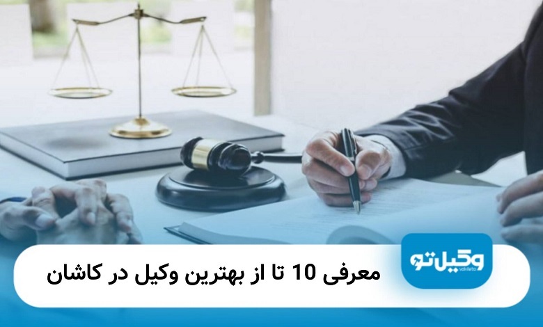 بهترین وکیل در کاشان