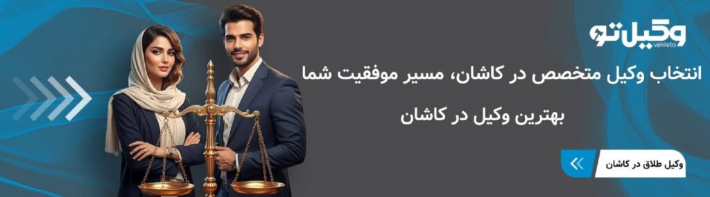 راهنمای انتخاب بهترین وکیل در کاشان