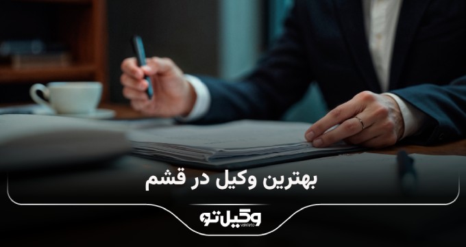 بهترین وکیل در قشم