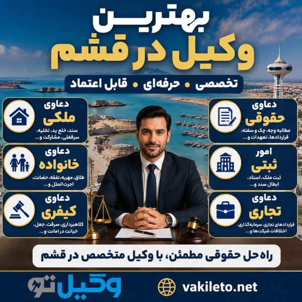 خصوصیات بهترین وکیل در قشم از نظر وکیل تو