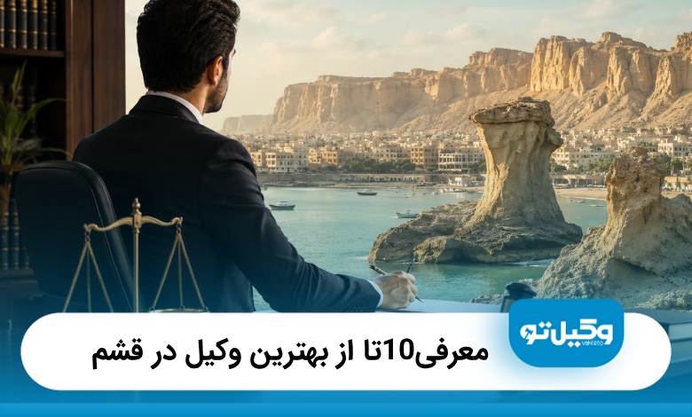 10 تا از بهترین وکیل در قشم در سال 1405 + آدرس و شماره تماس⚖️