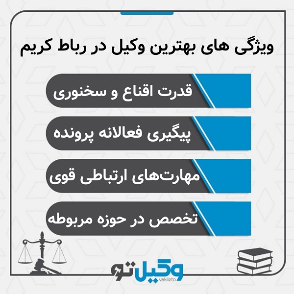 نکات مهم در انتخاب بهترین وکیل در رباط کریم