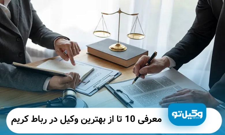 بهترین وکیل در رباط کریم