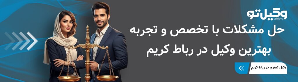 نقش بهترین وکیل در رباط کریم