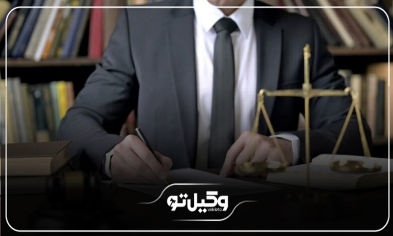 حقالوکاله بهترین وکیل در رباط کریم + جدول هزینه