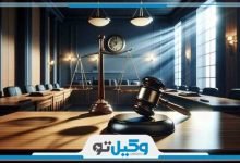 بهترین وکیل حقوقی در گوهردشت کرج