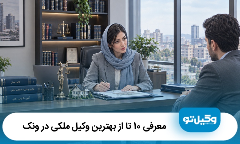 10 تا از بهترین وکیل ملکی در ونک❤️(سال1405)⭐️
