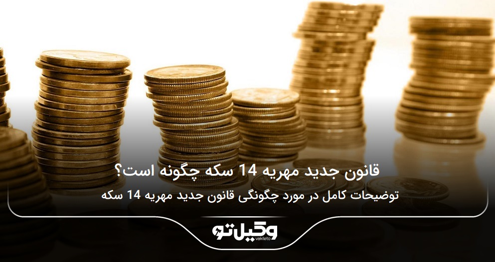 قانون جدید مهریه 14 سکه چگونه است؟