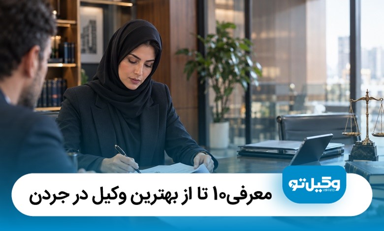 معرفی10 تا از بهترین وکیل در جردن