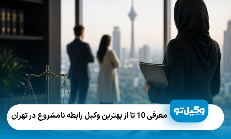 معرفی10 تا از بهترین وکیل رابطه نامشروع در تهران⚖️【سال1405】⭐