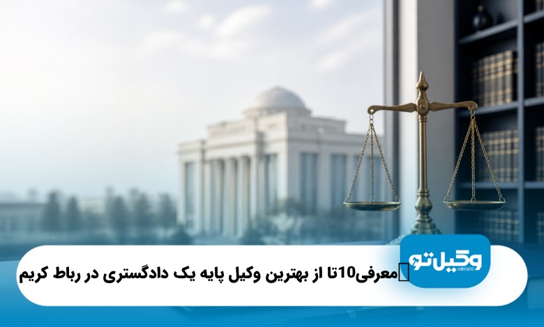 معرفی10تا از بهترین وکیل پایه یک دادگستری در رباط کریم{سال1405}⭐️