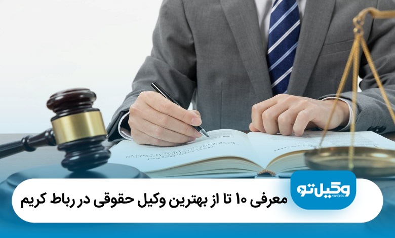 معرفی10 تا از بهترین وکیل حقوقی در رباط کریم❤️【سال1405】⭐️