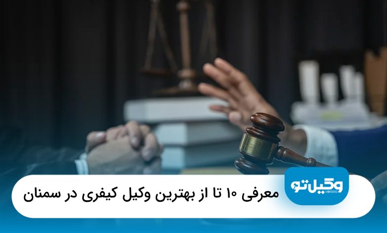 بهترین وکیل کیفری در سمنان