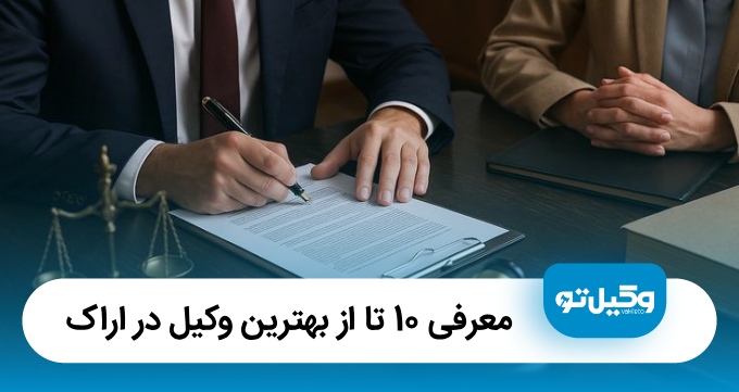 بهترین وکیل در اراک