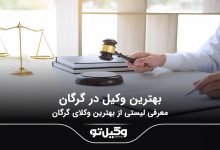 بهترین وکیل در گرگان