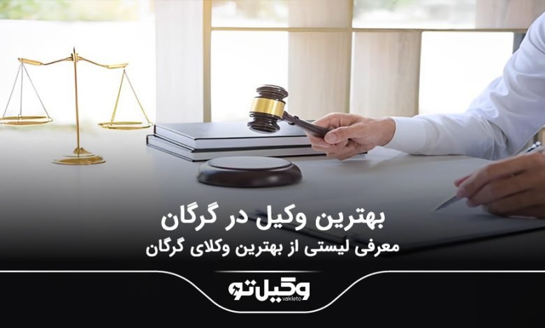 بهترین وکیل در گرگان