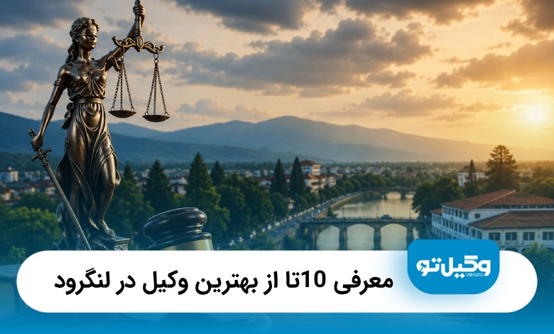 معرفی 10 تا از بهترین وکیل در لنگرود⚡【آپدیت سال1405】⚖️