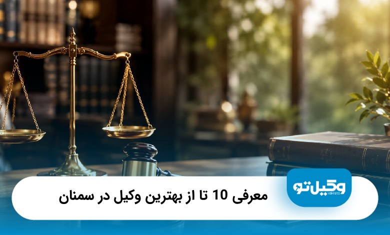 معرفی10 تا از بهترین وکیل در سمنان❤️【آپدیت+ سال1405】⭐