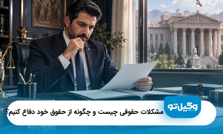 مشکلات حقوقی چیست و چگونه از حقوق خود دفاع کنیم؟⚖️