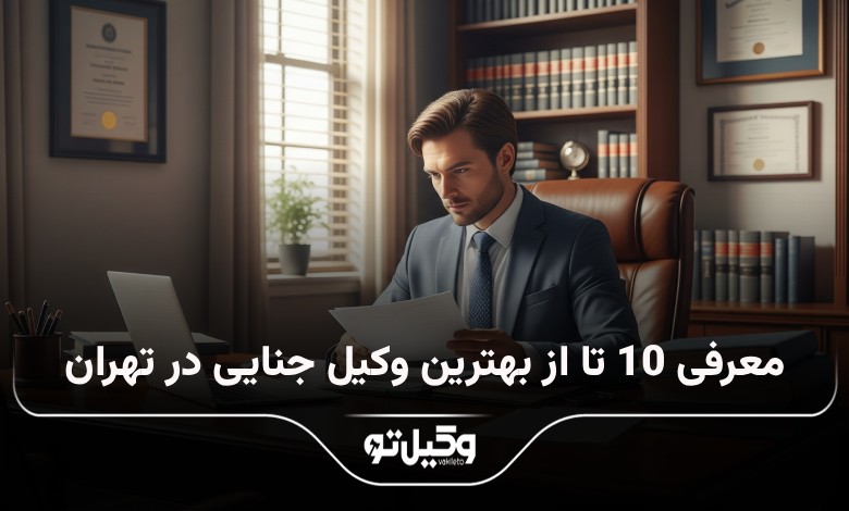 بهترین وکیل جنایی در تهران
