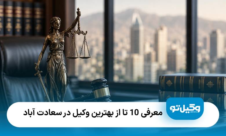 نعرفی10 تا از بهترین وکیل در سعادت آباد ❤️【سال1405】⚖️