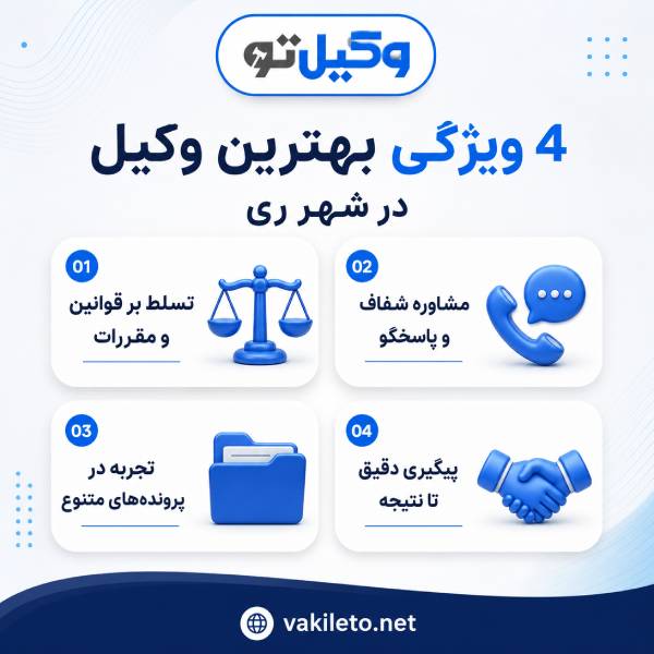 مهمترین معیارهای انتخاب بهترین وکیل در شهرری