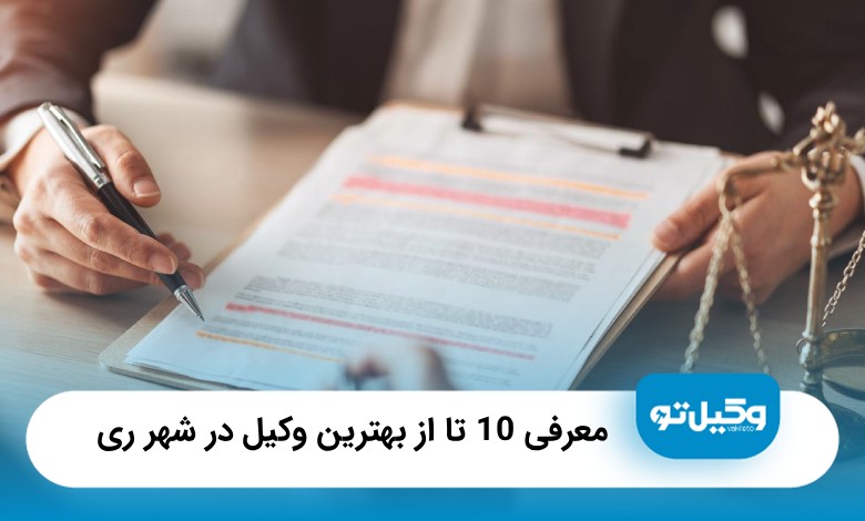 معرفی10 تا از بهترین وکیل در شهر ری ❤️【سال1405】