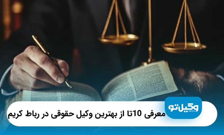 معرفی10 تا از بهترین وکیل حقوقی در رباط کریم❤️【سال1405】⭐️